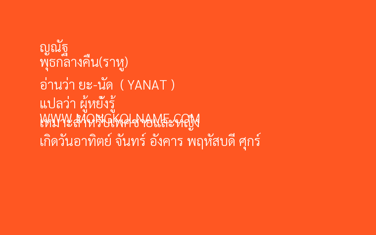 ญณัฐ