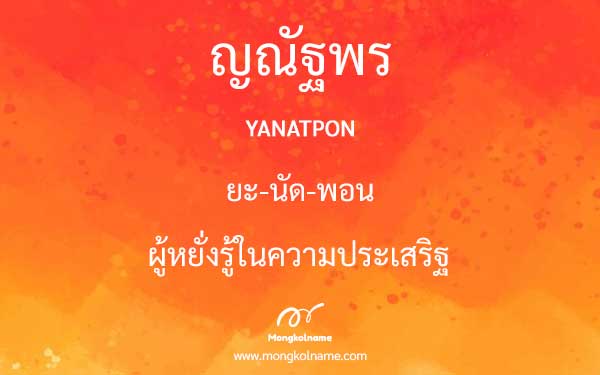 ญณัฐพร