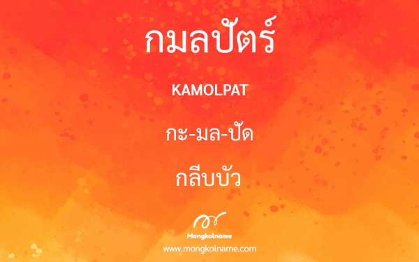 กมลปัตร์