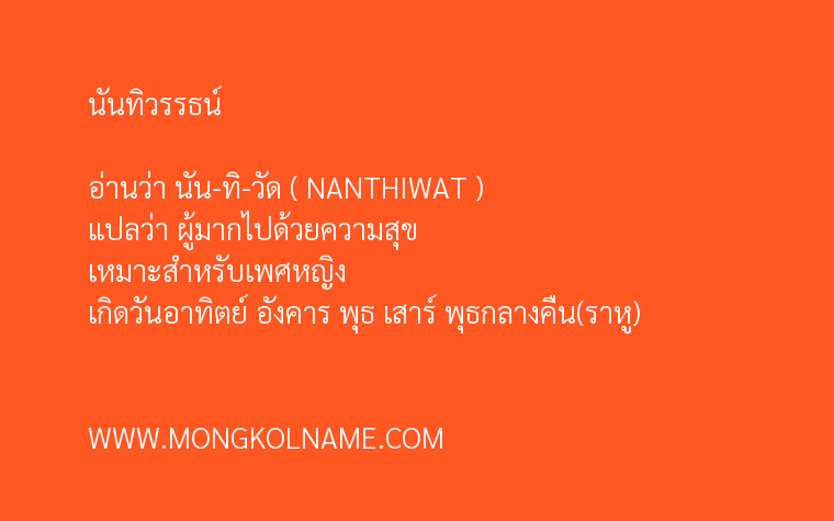 นันทิวรรธน์