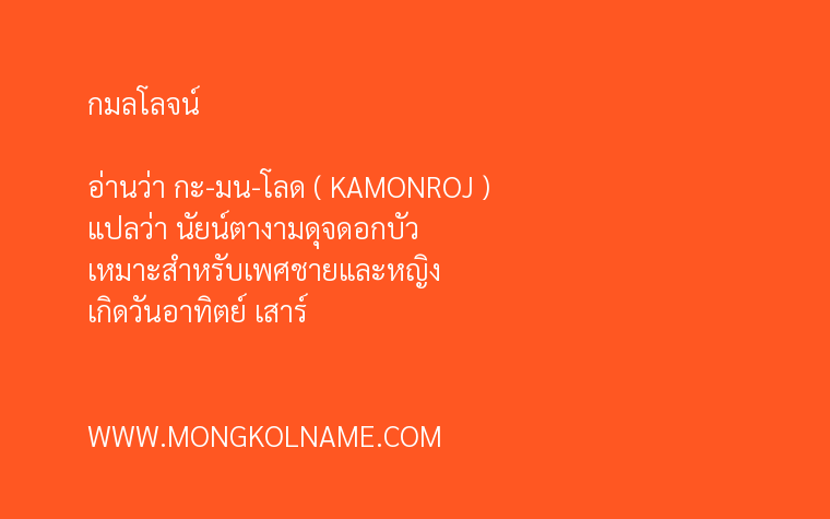 กมลโลจน์