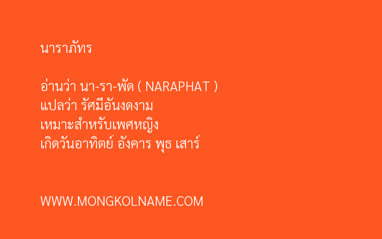 นาราภัทร