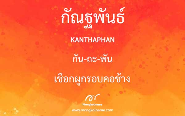 กัณฐพันธ์