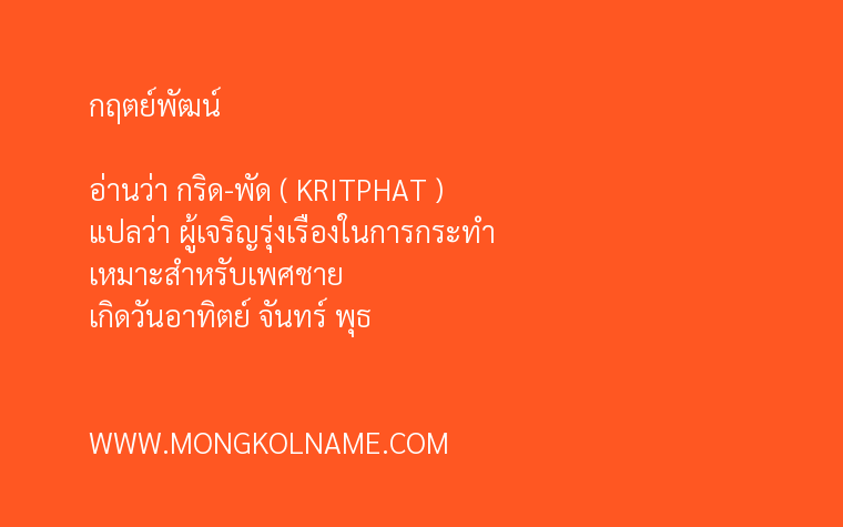 กฤตย์พัฒน์