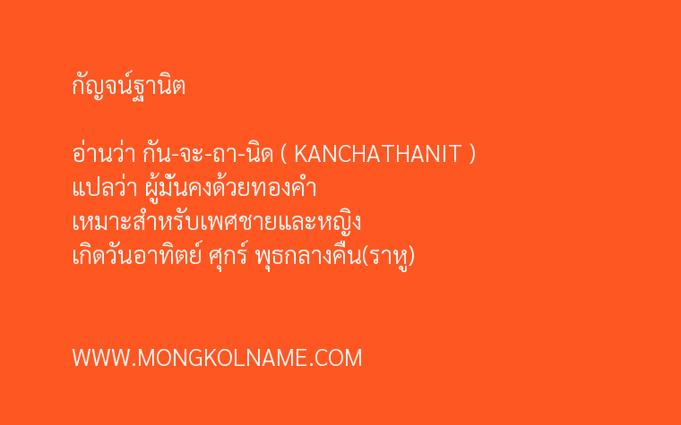 กัญจน์ฐานิต