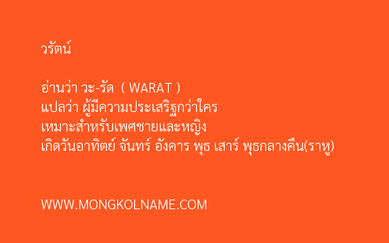 วรัตน์