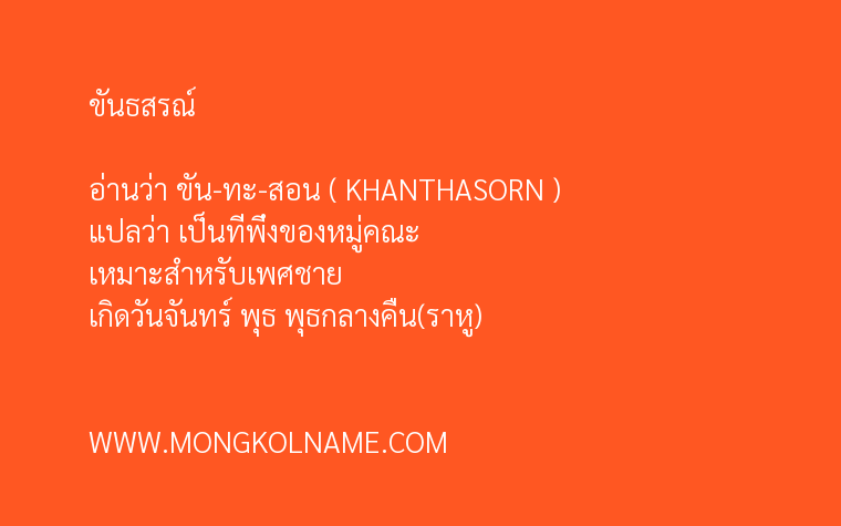 ขันธสรณ์