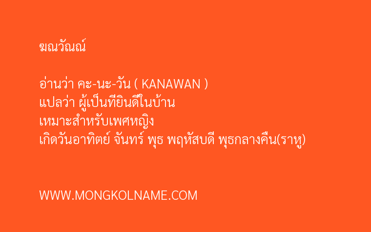 ฆณวัณณ์