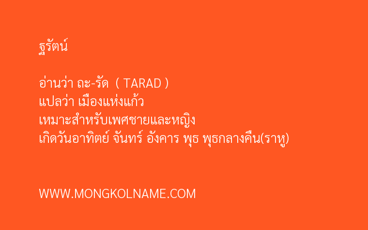 ฐรัตน์