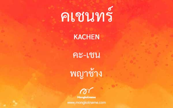 คเชนทร์