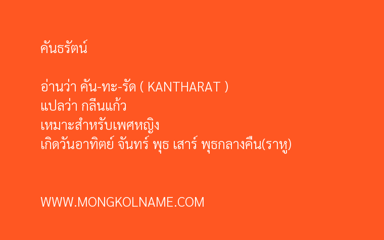 คันธรัตน์