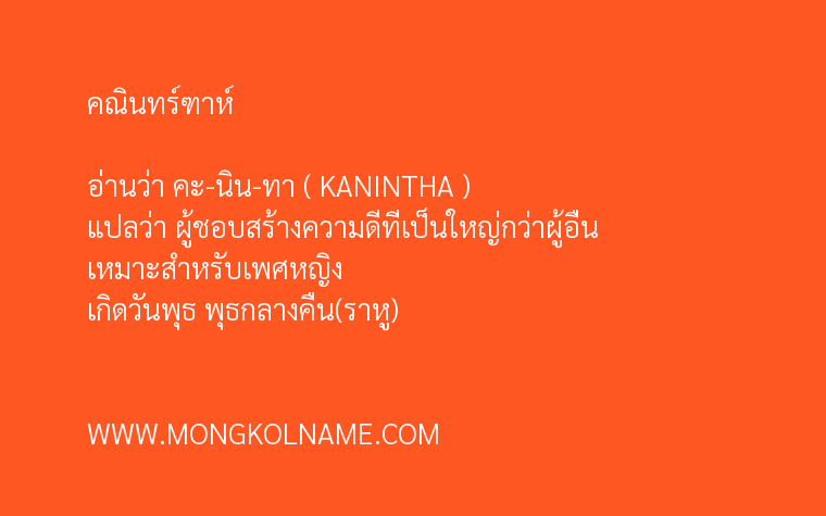 คณินทร์ฑาห์