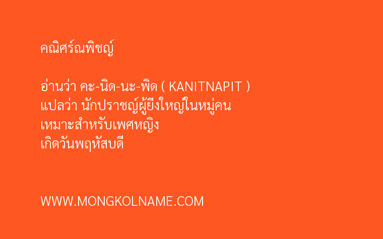 คณิศร์ณพิชญ์