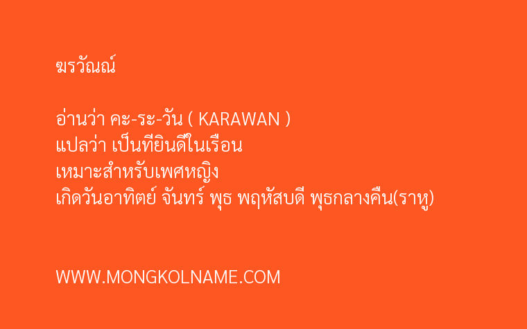 ฆรวัณณ์