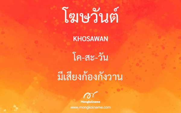 โฆษวันต์