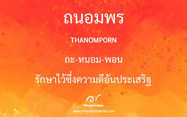 ถนอมพร