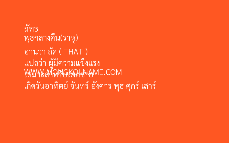 ถัทธ