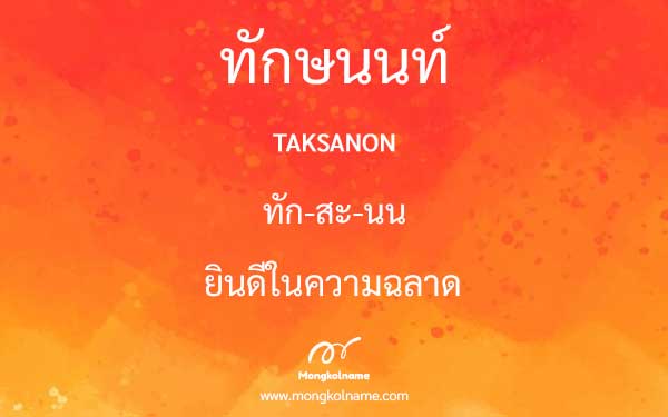 ทักษนนท์