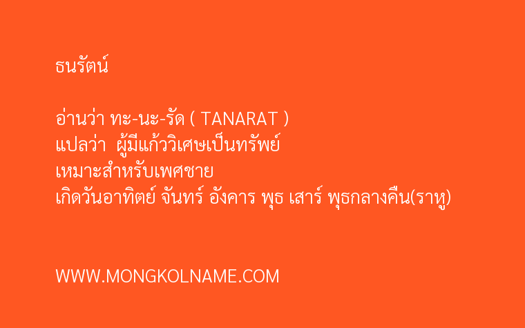 ธนรัตน์