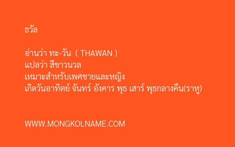 ธวัล