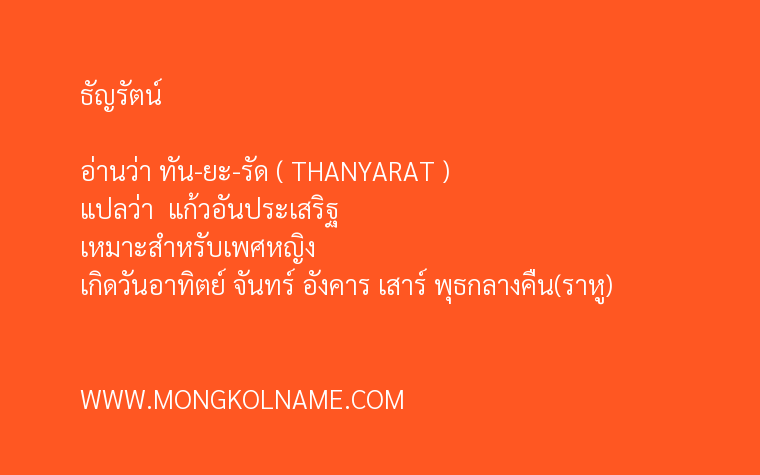 ธัญรัตน์