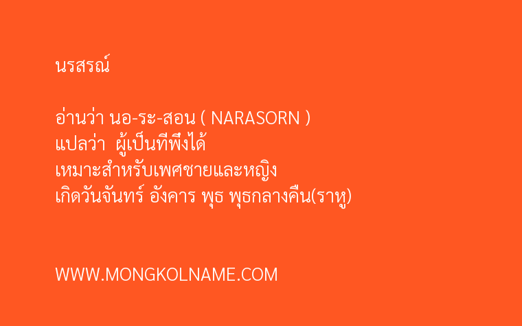 นรสรณ์