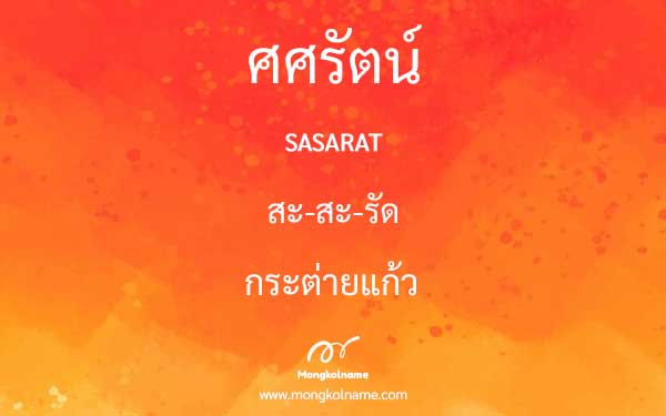 ศศรัตน์