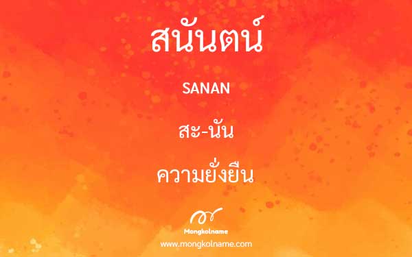 สนันตน์