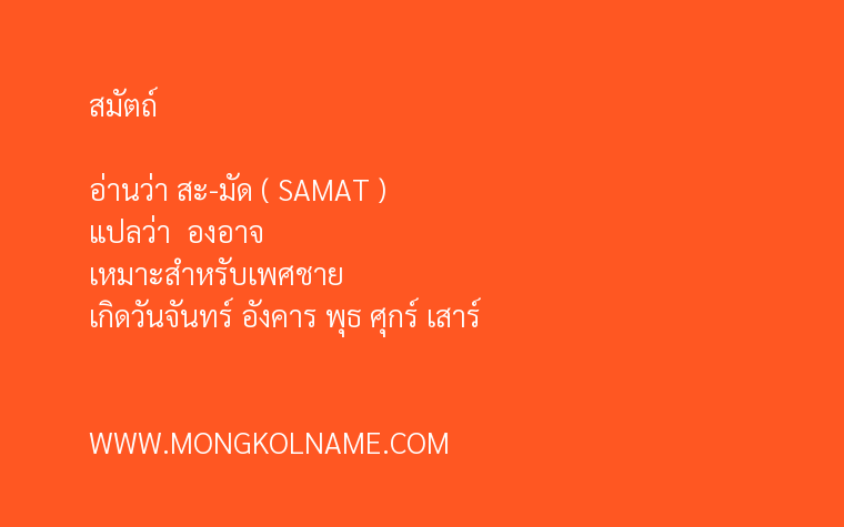 สมัตถ์