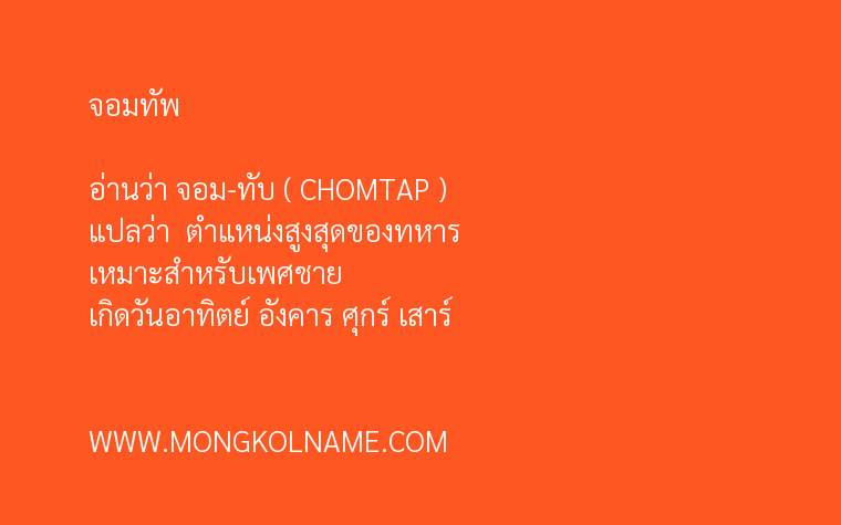 จอมทัพ