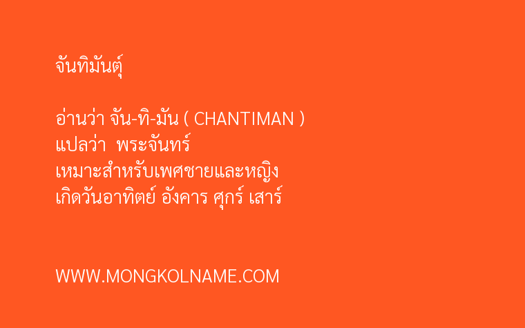 จันทิมันตุ์