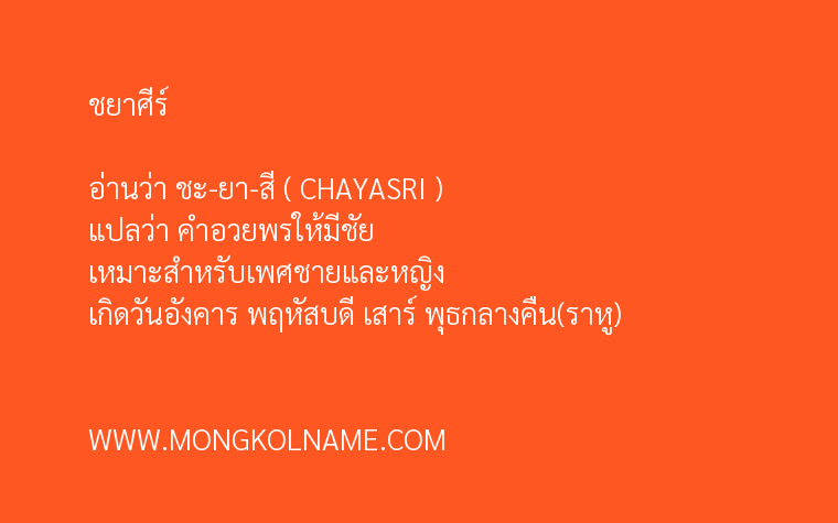 ชยาศีร์