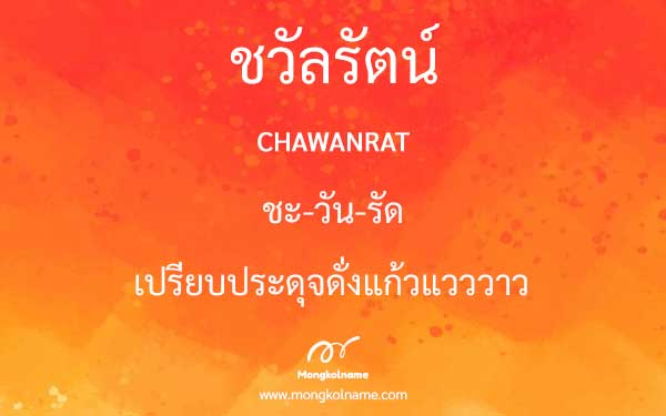 ชวัลรัตน์