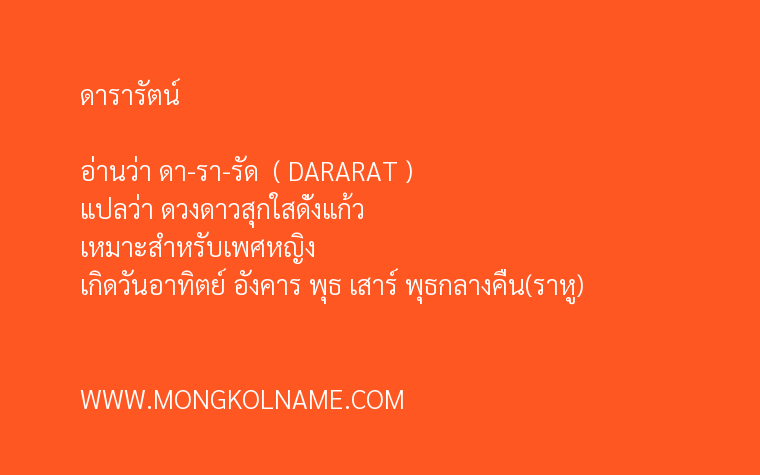 ดารารัตน์