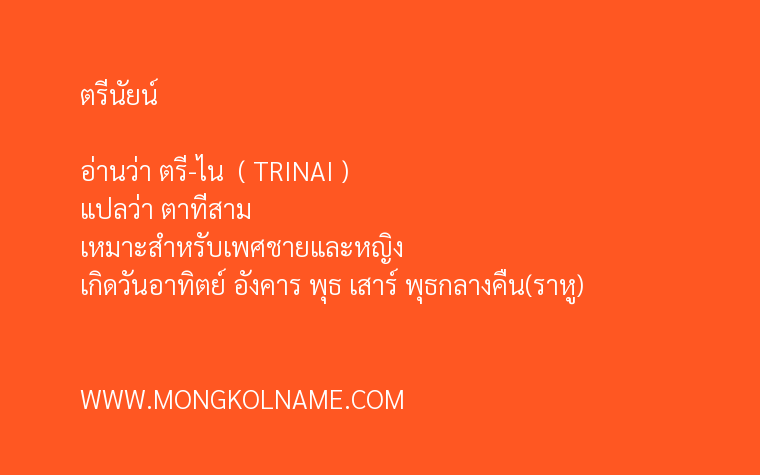 ตรีนัยน์