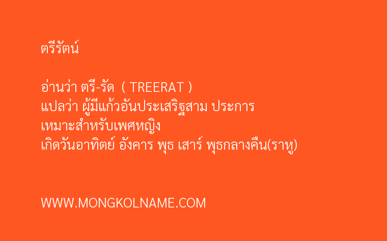 ตรีรัตน์