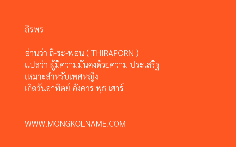 ถิรพร