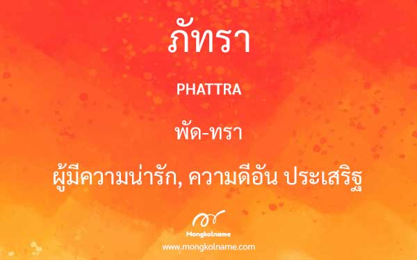 ภัทรา