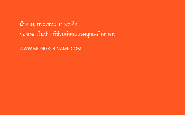 น้ำลาย, พระเขฬะ, เขฬะ